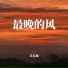 吴东旭