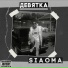 SIAOMA feat. МОЛ4А