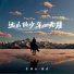 李劲松, 佳音