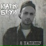 Марк Бруй