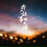 吕口口, 洋澜一, 洋瀾一