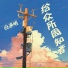 白逸明