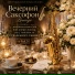 Вечерний Саксофон Lounge