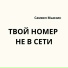 Самвел Мьюзик