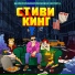 СтивиКинг