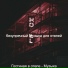 безупречный Музыка для отелей