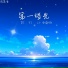 周茜音