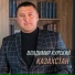 Владимир Курский