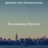 Джазовое трио Фоновая музыка