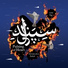 Vahid Taj, Mohammadreza Azizi
