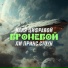 Ваня Цифравой, Ли Принс Стоун