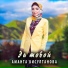 Аманта Бисултанова