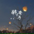 伊笑