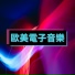 小愛電子音樂