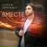 Сергей Землянко