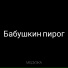Медузка