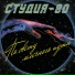 Студия-80