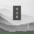 郭凯頔