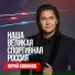 Юрий Кононов