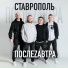ПослеZавтра