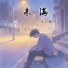 拾三三