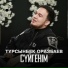 Тұрсынбек Оразбаев