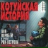 Котуйская история 3