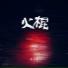 安子虚