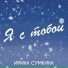 Ирина Сумкина