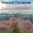 Wenzel Потапов