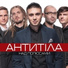 Антитіла (Антитела)