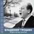 Марк Бернес
