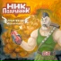 Ник Подрывник