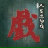 王小乱