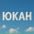ЮКАН
