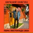 Евгений Омегин