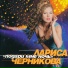 Лариса Черникова. (Альбом: Подари мне ночь (1996)