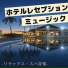 リラクゼーション スパ