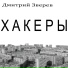 Дмитрий Зверев