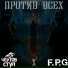 Чёртов Стул, F.P.G