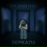 Грустный рейс