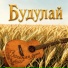 Будулай-f