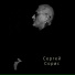 Сергей Сорос