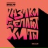КАЗАКИ ДЕЛАЮТ ХИТЫ