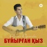 6199. Арман Дүйсенбек