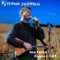 Михаил Кириллов