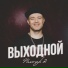Фактор 2