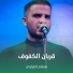 هشام الغراوي