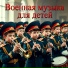 Военная музыка, Марк Артемьев