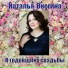 Наталья Онегина feat. Олег Несоленов